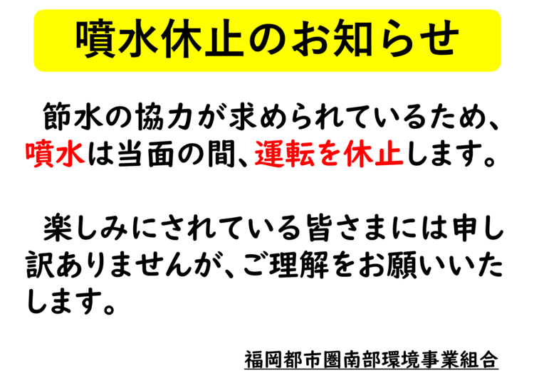 噴水休止のお知らせ.png