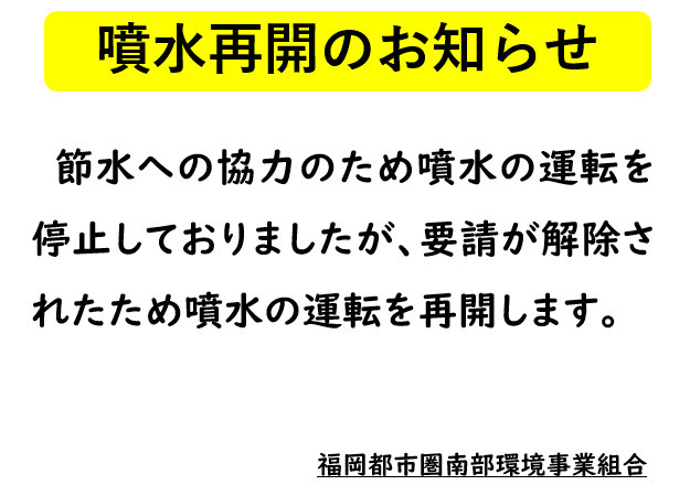 05 噴水再開のお知らせ.png